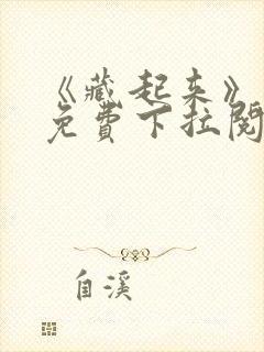 《藏起来》漫画免费下拉阅读