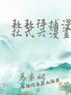 敖敖待捕漫画下拉式六漫画免费