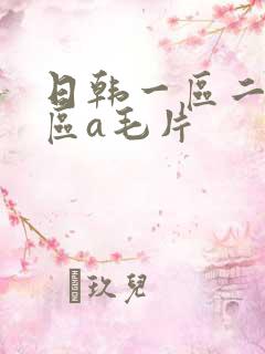 日韩一区二区三区a毛片