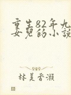 重生82年九个女儿的小说免费阅读