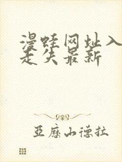 漫蛙网址入口防走失最新