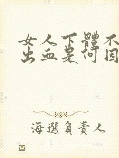 女人下体不规则出血是何因