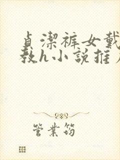 贞洁裤女戴锁调教h小说推荐