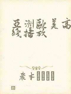 亚洲欧美高清在线播放