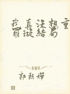 我真没想重生啊罗璇结局