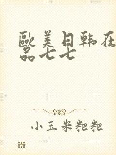 欧美日韩在线精品七七