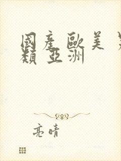 国产 欧美 另类 亚洲