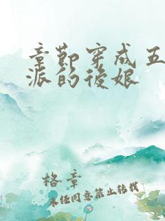 章节穿成五个反派的后娘