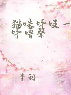 猫咪呼吸一直有呼噜声