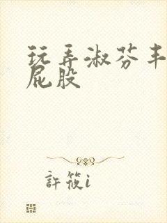 玩弄淑芬丰满大屁股