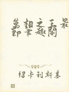 万相之王最新章节笔趣阁