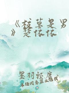 《校草是男妈妈》楚依依