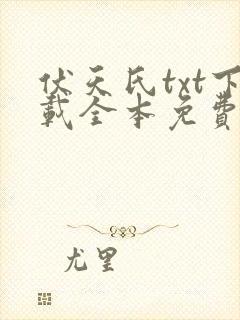 伏天氏txt下载全本免费下载