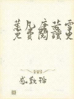 叶凡唐若雪全文免费阅读更新最新章节