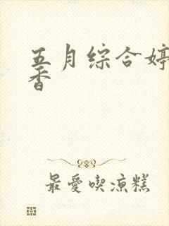 五月综合婷婷丁香