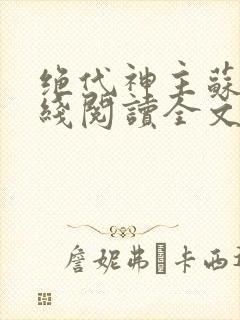 绝代神主苏莫在线阅读全文