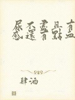 尿不尽且有刺痛感还有点血