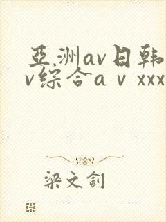 亚洲av日韩av综合aⅴxxx