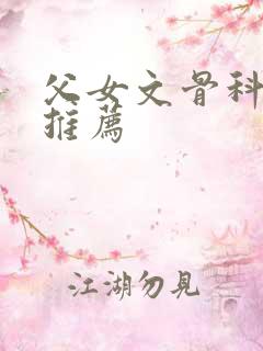 父女文骨科小说推荐