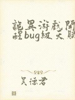 诡异游戏开局觉醒bug级天赋笔趣阁