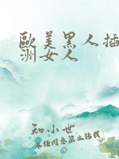 欧美黑人插入亚洲女人