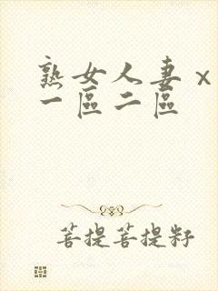 熟女人妻ⅹxx一区二区