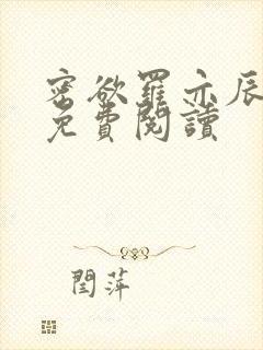 密欲罗亦辰小说免费阅读