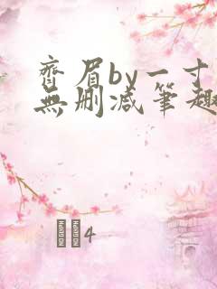 齐眉by一寸舟无删减笔趣阁