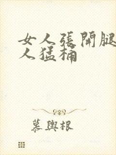 女人张开腿让男人猛桶