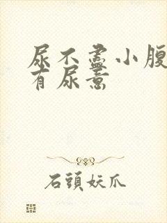 尿不尽小腹胀老有尿意