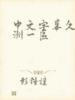 中文字幕久久亚洲一区