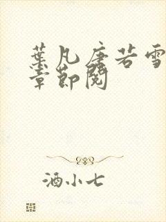 叶凡唐若雪最新章节阅