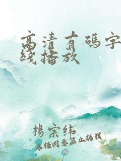 高清有码字幕在线播放