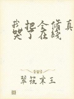 我把全修真界卷哭了在线