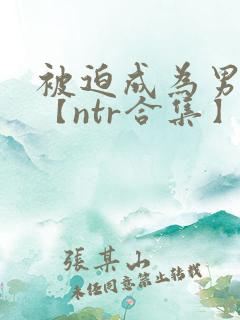 被迫成为男小三【ntr合集】【攻出轨