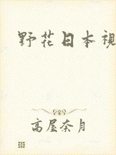 野花日本视频8