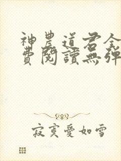 神农道君全文免费阅读无弹窗