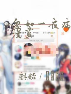 忽如一夜病娇来漫画