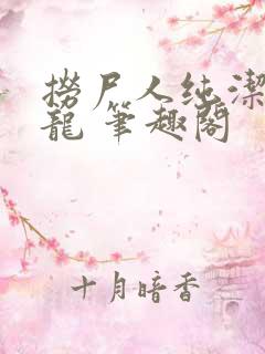 捞尸人纯洁滴小龙 笔趣阁