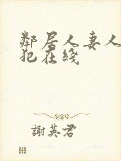 邻居人妻人公侵犯在线