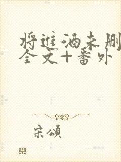 将进酒未删减版全文+番外