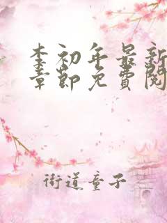 李初年最新更新章节免费阅读全文