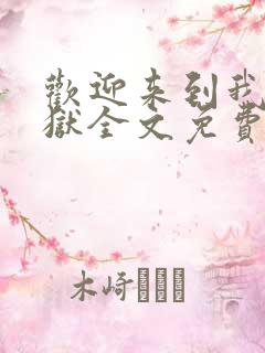 欢迎来到我的地狱全文免费