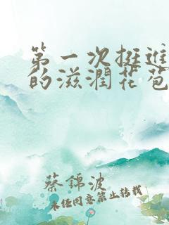 第一次挺进李艳的滋润花苞小说