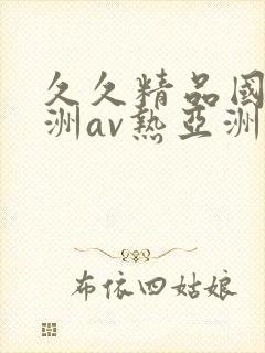 久久精品国产亚洲av热亚洲性