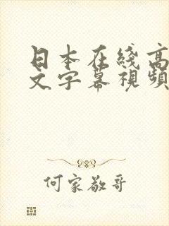 日本在线高清中文字幕视频