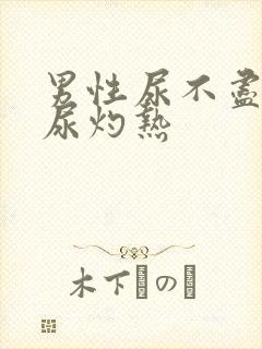 男性尿不尽尿频尿灼热