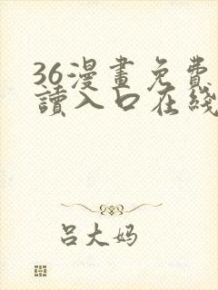 36漫画免费阅读入口在线看