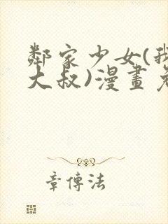 邻家少女(我的大叔)漫画免费下拉式漫