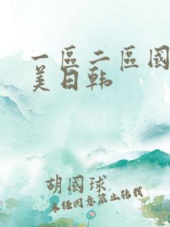 一区二区国产欧美日韩